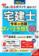 宅建士今年の出題ズバリ予想!50 2023年版 / 宅建士合格研究ゼミナール 【本】