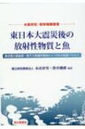 東日本大震災後の放射性物質と魚 東京電力福島第一原子力発電所事故から10年の回復プロセス 水産研究・教育機構叢書 / 水産研究・教育機構 【本】