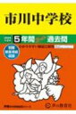 【送料無料】 市川中学校 5年間スーパー過去問 2024年度用 声教の中学過去問シリーズ / 声の教育社 【全集・双書】