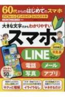 60代からのはじめてのスマホ 晋遊舎ムック 【ムック】