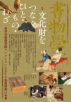 文化財をつなぐひと・もの・わざ 香雪美術館書画コレクションを支える装〓修理の世界 書物学 / 勉誠編集部 【本】