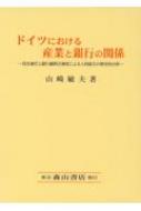 ドイツにおける産業と銀行の関係 役員兼任と銀行顧問会制度による人的結合の歴史的分析 / 山崎敏夫 【本】