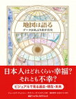 地図は語る データがあぶり出す真実 / ジェームズ・チェシャー 【本】