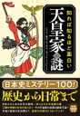 知れば知るほど面白い天皇家の謎 宝島SUGOI文庫 / 不二龍彦 【文庫】