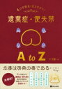 4つの視点で丸わかり!遺糞症・便失禁A to Z / 十河剛 【本】