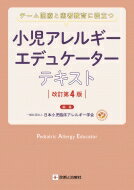 小児アレルギーエデュケーターテキスト チーム医療と患者教育に役立つ / 日本小児臨床アレルギー学会 【本】