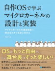 自作OSで学ぶマイクロカーネルの設計と実装 / 怒田晟也 【本】