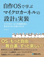 自作OSで学ぶマイクロカーネルの設計と実装 / 怒田晟也 【本】