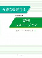 介護支援専門員のための実務スタートブック / 日本介護支援専門員協会 【本】