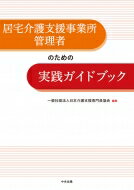 居宅介護支援事業所管理者のための実践ガイドブック / 日本介護支援専門員協会 【本】