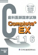 Complete+EX 第116回歯科医師国家試験解説書 / 日本医歯薬研修協会 【本】