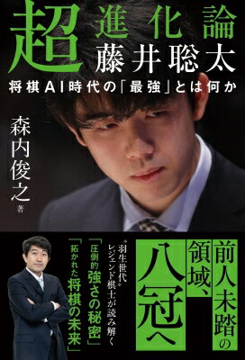 藤井聡太とAI 「最強」の将棋とは何か / 森内俊之 【本】