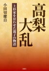 高梨大乱 上杉家を狂わせた親子の物語 / 小田切健自 【本】