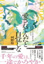 愛されてんだと自覚しな / 河野裕 【本】(3)