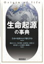 出荷目安の詳細はこちら内容詳細目次&nbsp;:&nbsp;1　基礎知識・用語説明（生物と生命/ 生物の歴史：生物はなぜ、どのように進化したのか？　ほか）/ 2　生き物の仕組みと変遷（生き物の変遷/ 環境と生物/ 生命とは何か）/ 3　宇宙での化学進化（星の一生/ 元素合成　ほか）/ 4　地球での化学進化（地球の形成/ 初期地球での前生物的合成）/ 5　物質から情報・システムへ（RNAワールド仮説/ RNAワールドとタンパク質の関わり　ほか）