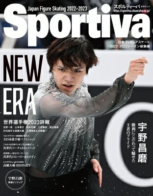 スポルティーバ 宇野昌磨 日本フィギュアスケート 2022-2023シーズン総集編 集英社ムック / スポルティーバ編集部 【ムック】