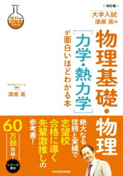 改訂版 大学入試 漆原晃の 物理基礎・物理 力学・熱力学 が面白いほどわかる本 / 漆原晃 【本】