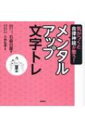 出荷目安の詳細はこちら内容詳細10万人以上の老若男女を診てきた筆跡診断士×著書累計1200万部の自律神経研究の第一人者。目次&nbsp;:&nbsp;第1章　メンタルアップ文字トレ対談編—石〓白龍×小林弘幸　なぜ文字を書くと自律神経が整うのか/ 第2章　メンタルアップ文字トレ理論編—なぜ文字トレはメンタルをアップさせるのか（自律神経が整う文字トレのポイント/ 自律神経が整うことで得られるメリット/ メンタルアップ文字トレの実践ポイント/ 実践編ページの活用方法）/ 第3章　メンタルアップ文字トレ実践編—メンタルが整う平安朝の万葉仮名トレ/ 第4章　メンタルアップ文字トレ応用編—さらにメンタルが磨かれる世界の名言