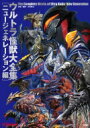 出荷目安の詳細はこちら内容詳細日本が世界に誇る巨大ヒーロー特撮「ウルトラマン」シリーズ。「ニュージェネレーション」作品最新の『ウルトラマンデッカー』をはじめ同シリーズに登場した全ての怪獣や宇宙人を写真で紹介した「ニュージェネレーション」版怪獣図鑑が登場！親世代はもちろん、「ニュージェネレーション」でウルトラマンシリーズに触れた子供世代までを魅了するファン待望の1冊！《著者情報》中村 宏治（ナカムラ コウジ）編集、企画・原案1965年生まれ。横浜育ち。映画専門学校卒業後、ホビー業界で働きつつ、フリーの編集ライターとして活躍。手がけた出版物に『EAシリーズ ウルトラセブン』（ネコ・パブリッシング）『超時空要塞マクロス SDF-1マクロス艦 徹底解剖』（マイナビ出版）などがある。