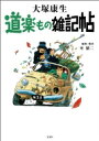 道楽もの雑記帖 / 大塚康生 【本】