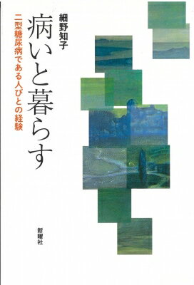 病いと暮らす 二型糖尿病である人びとの経験 / 細野知子 【本】