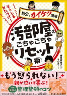 そうじ & かたづけ!汚部屋のごちゃごちゃリセット術 5分でカイケツ道場 / 橋口真樹子 【本】