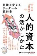 人的資本の活かしかた CD オーディオブックCD / 上林周平 【本】