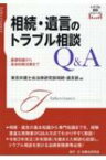 相続・遺言のトラブル相談Q &amp; A トラブル相談シリーズ / 東京弁護士会法律研究部相続・遺言部 【全集・双書】