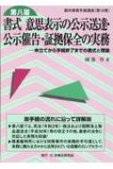 書式 意思表示の公示送達・公示催告・証拠保全の実務 申立てから手続終了までの書式と理論 裁判事務手続講座 / 園部厚 【全集・双書】