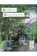 森のカフェと緑のレストラン 福岡 糸島 うきは 三瀬 小国 