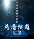 -真天地開闢集団-ジグザグ / 日本武道館単独禊 「慈愚挫愚」【豪華盤】(Blu-ray+DVD) 【BLU-RAY DISC】