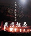-真天地開闢集団-ジグザグ / 日本武道館単独禊 「慈愚挫愚」 【BLU-RAY DISC】
