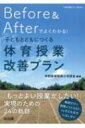 体育科授業サポートBOOKS Before Afterでよくわかる!子どもとともにつくる体育授業改善プラン / 学校体育研究小学部会 【全集・双書】