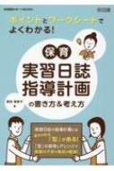 幼児教育サポートBOOKS ワークシートで学ぶ!保育実習日誌・指導計画 / 真宮美奈子 【全集・双書】