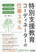 特別支援教育コーディネーターの仕事スキル 人を「つなぐ」人と「つながる」ちょっとしたコツ / 田中博司 【本】