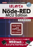 はじめてのNode-RED MCU Edituon ービジュアルプログラミングでマイコンを動かそう!ー I / O BOOKS / 北崎恵凡 【本】