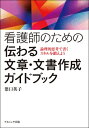 看護師のための伝わる文章・文書作成ガイドブック 論理的思考で書くスキルを鍛えよう / 葉口英子 【本】