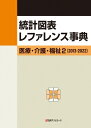 統計図表レファレンス事典 医療・介護・福祉 2 2013-2022 / 日外アソシエーツ 【辞書・辞典】