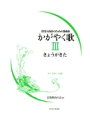 かがやく歌 授業と保育のための歌曲集 コードネーム付 3 / 音楽教育の会 【本】