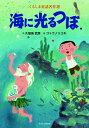 海に光るつぼ くるしま童話名作選 / 久留島武彦 【絵本】