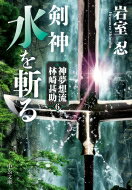 剣神　水を斬る 神夢想流林崎甚助 6 中公文庫 / 岩室忍 【文庫】