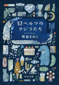 52ヘルツのクジラたち 中公文庫 / 町田そのこ 【文庫】