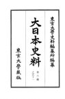 大日本史料 第6編之51 南朝長慶天皇　天授三年　北朝後圓融天皇　永和三年 / 東京大学史料編纂所 【全集・双書】