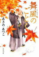 舞風のごとく 文春文庫 / あさのあつこ アサノアツコ 