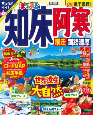 まっぷる 知床・阿寒 網走・釧路湿原 まっぷるマガジン / 