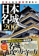 日本人なら絶対行きたい日本の名城200 / YUKIMURA (YouTuber) 【本】