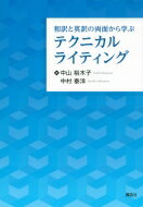 和訳と英訳の両面から学ぶテクニカルライティング KS語学専門書 / 中山裕木子 【本】