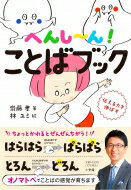 へんしーん!ことばブック 伝える力を伸ばす / 齋藤孝 サイトウタカシ 【本】