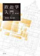 政治学入門 / 木寺元 【本】