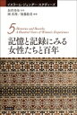 記憶と記録にみる女性たちと百年 イスラーム・ジェンダー・スタディーズ / 長沢栄治 【全集・双書】